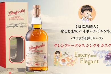 【グレンファークラス × 人気ウイスキー系Youtuber！】「グレンファークラス シングルカスク 2015　“エディション1：エステリー&エレガント”」数量限定発売