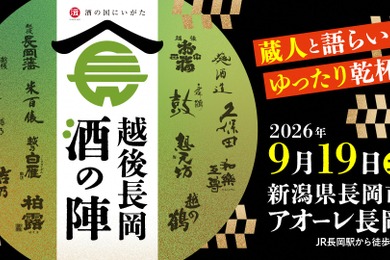 【久保田・朝日酒造をはじめ14酒蔵・60種のお酒が登場！】「越後長岡酒の陣2026」開催