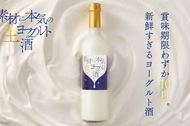 【賞味期限わずか10日！新鮮すぎる濃厚ヨーグルトリキュール】「素材に本気の生ヨーグルト酒」販売開始