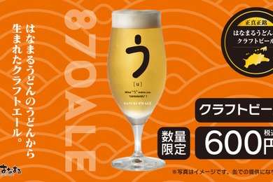 「はなまるうどん」うどんの切れ端を活用したクラフトビール「SANUKI 870 ALE」を34店舗限定で発売