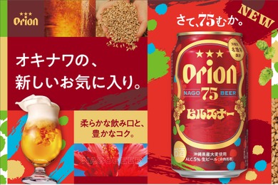 【希少ホップ × 特別麦芽！進化した新しいピルスナー】「オリオン 75BEER ピルスナー」新発売