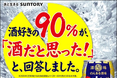 サントリー、お酒好き100人調査で「のんある酒場 レモンサワー」の9割がアルコール入りと誤認する結果を公表