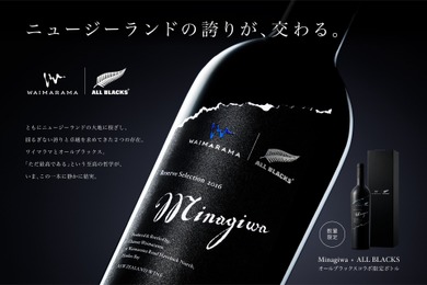 【オールブラックス公式ライセンスワイン！】「All Blacks × Minagiwa 2016」数量限定発売