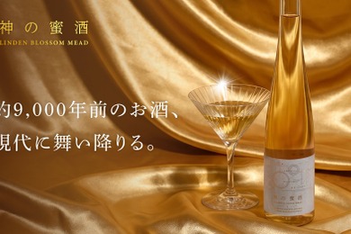 【ギリシャ神話に登場する神の酒「ネクタル」を再現！】蜂蜜酒「神の蜜酒」が販売開始