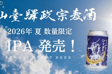 【仙台づくしの地酒！】プレミアムなクラフトビール「仙臺驛政宗麦酒 IPA」夏季限定で発売