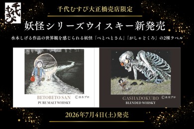 【水木しげるの世界観！妖怪シリーズウイスキー】「べとべとさん」「がしゃどくろ」のラベル商品が新発売