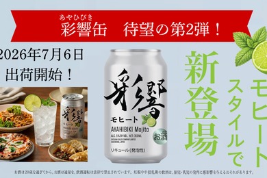 【新感覚『清涼・芋焼酎』彩響がモヒートに！】薩󠄀摩酒造「彩響モヒート」が新登場