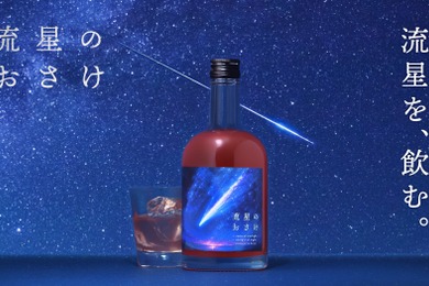 【宇宙を駆ける流れ星をイメージ！】ロマンチックなリキュール「流星のおさけ」販売開始