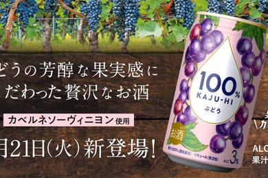 【カベルネソーヴィニヨン使用！】プレミアムな限定品「100％カジューハイ　ぶどう」新発売