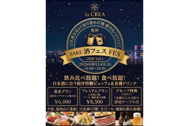 【日本酒47種飲み比べ・食べ放題！】福知山の結婚式場で「酒フェスVol.1 in lu CREA」開催