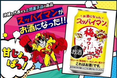 【今年もやってきた「スッパイマン」のお酒！】「スッパイマン梅サワー」発売