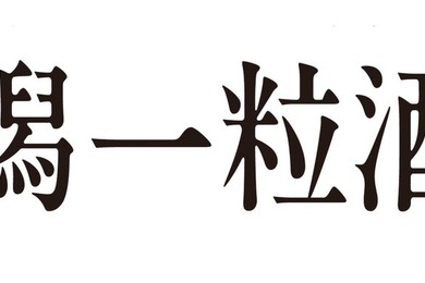 DHC酒造が「新潟一粒酒造」へ社名変更　1908年創業の新潟の酒蔵がリブランディング