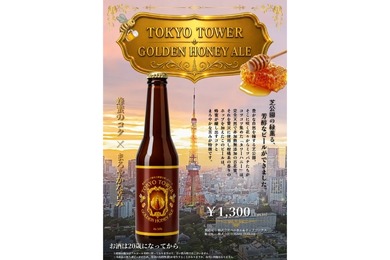 【東京タワー産の蜂蜜「タワーハニー」を贅沢に使用！】ハニービール「TOKYO TOWER GOLDEN HONEY ALE」好評につき増産決定