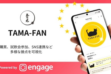 玉乃光酒造がLINEミニアプリ活用のロイヤルティプログラム「TAMA-FAN」を一般公開、コミューンの「Commune Engage」で構築