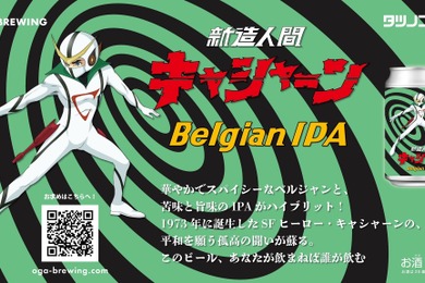 【このビール、あなたが飲まねば誰が飲む！？】クラフトビール「新造人間キャシャーン　Belgian IPA」発売