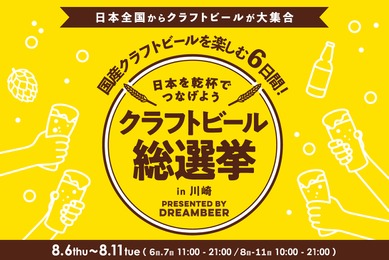 【DREAMBEERで国産クラフトビールを楽しもう！】「クラフトビール総選挙2026 in 川崎」が開催