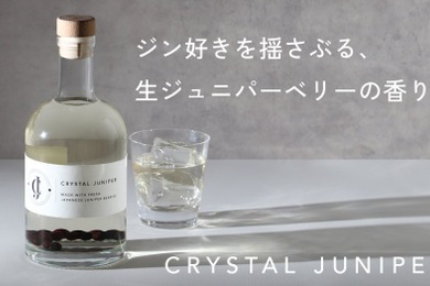 【希少な国産の生ジュニパーベリーを漬け込んだクラフトジン！】「Crystal Juniper（くりすたるじゅにぱー）」500本限定で販売