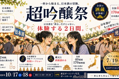 【全国42社・150銘柄以上が集結！】日本最大級の吟醸酒の祭典「超吟醸祭 2026」開催
