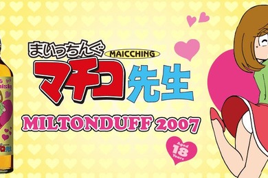 【おいしすぎて、まいっちんぐ～！】『まいっちんぐマチコ先生』ラベルの「ミルトンダフ2007」抽選販売