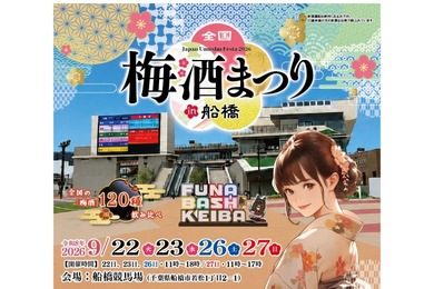 【全国の「梅酒120種」飲み比べ！】「全国梅酒まつり in 船橋2026」が開催