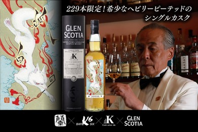 【京都の伝説的バーテンダーが厳選！】229本限定の希少ウイスキー「グレンスコシア2016 狐白ラベル」発売