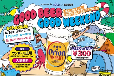 【入場無料！】「GOOD BEER GOOD WEEKEND　～海と、オリオンと。湘南で楽しむ夏のビアフェスト～」初開催