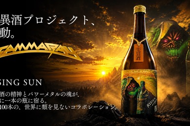【世界的メタルバンド「Gamma Ray」× 日本酒！】変異酒プロジェクトの新作「RISING SUN」発売