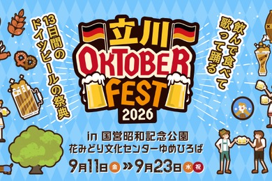 【飲んで食べて歌って踊る！】ドイツビールの祭典「立川オクトーバーフェスト 2026」開催