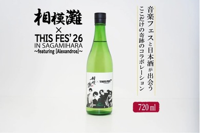 【久保田酒造の地酒 × [Alexandros]主催の音楽フェス！】限定ラベルの日本酒「相模灘」が数量限定で販売