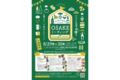 【美味しいお酒と地元フードの最高ペアリング！】「かみかわOSAKEミーティング」開催