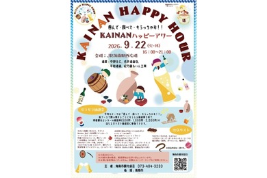 【地酒とグルメを楽しめる！】「KAINANハッピーアワー」がJR海南駅西広場で開催