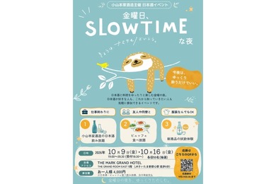 【金曜日の夜をゆったり楽しむ！】日本酒イベント「金曜日、SLOWTIMEな夜」開催