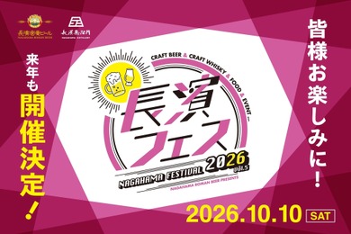 【ビール・ウイスキー好き必見！】お酒と地域を結ぶ祭典「長濱フェス 2026」開催
