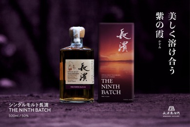 【美しく溶け合う紫の霞！】「シングルモルト長濱 THE NINTH BATCH（ザ ナインス バッチ）」販売
