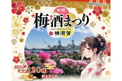 【120種以上の梅酒が横須賀に集結！】「全国梅酒まつり in 横須賀2026」秋バラと共に3日間開催