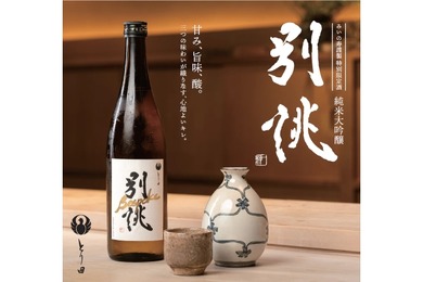 【水炊きのための日本酒！】博多水炊きとり田「別誂 Bespork 純米大吟醸」発売