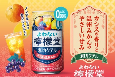 【ノンアルなのにカクテルみたい！】「よわない檸檬堂 和カクテル カシスと温州みかん」新発売