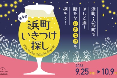 【飲食店42店舗が参加！】日本橋浜町・人形町の