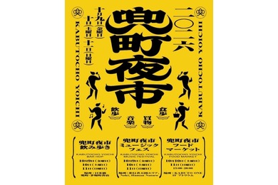 【飲み歩き × フードマーケット × ミュージックフェス！】街歩きイベント「兜町夜市」開催