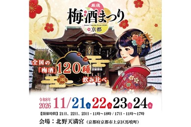 【梅酒100種以上が大集結！】「厳選梅酒まつりin京都2026」が北野天満宮で開催