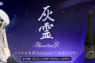 【アズールレーン × 世界最高峰の酒造！】超特撰純米大吟醸『灰霊-Phantom 9-』が限定99本の販売