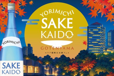 【関西から銘酒15種以上が集結！】「YORIMICHI SAKE KAIDO in 御殿山」開催