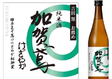 【吉田類お薦め地酒シリーズの5品目！】「純米酒 加賀鳶 けざやか 720ml」発売