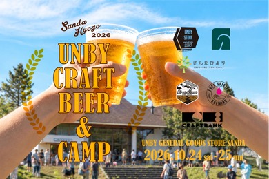 【クラフトビール × アウトドア！】体験型イベント「UNBY クラフトビール＆キャンプ」開催