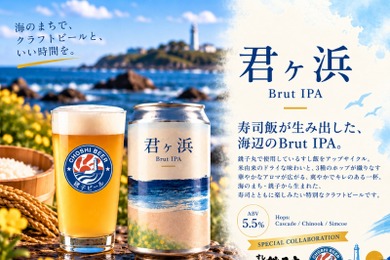 【寿司のシャリがクラフトビールに！？】銚子丸 × チョウシ・チアーズ「君ヶ浜 Brut IPA」限定発売