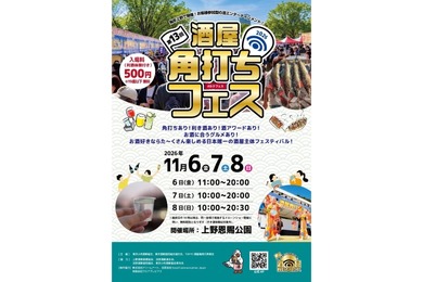【酒屋が選び抜いた銘酒が集結！】「第13回 酒屋角打ちフェス」開催