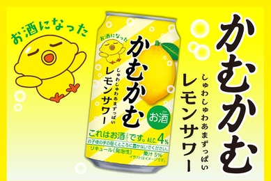 【あの「かむかむレモン」のお酒が再び！】「かむかむレモンサワー」先行発売
