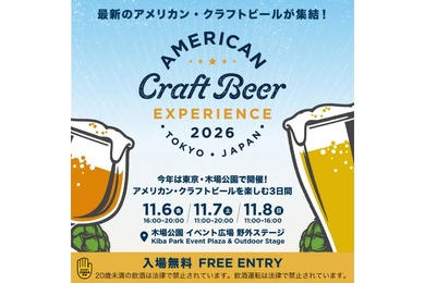 【最新のアメリカン・クラフトビールが集結！】「アメリカン クラフトビア エクスペリエンス2026」フェスティバル開催