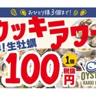 生牡蠣1個100円！ガーデンファーム・GABURICOが「カッキーアワー」開催 画像