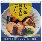 【おつまみに最高の贅沢缶詰！？】「レモ缶 国産天然ぶりのレモンバター風味」販売 画像